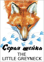 Russian Classics Theatre presents Little Greyneck